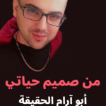 من صميم حياتي