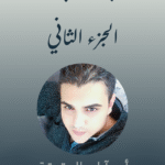 أبرز الكتابات - الجزء الثاني