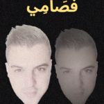 من صميم فصامي