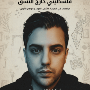 فلسطيني خارج النسق: مراجعات في الهوية، الأرض، الحرب، والوهم العربي